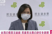 【悲報】蔡英文・台湾総統、与党党首を辞任…統一地方選大敗受け?