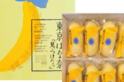 東京ばなな→都民は食べない