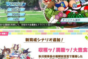 【朗報】ウマ娘の新サクセス、係争中のソシャゲと酷似して話題に
