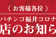 福井のパチンコ店【コロナ】閉店。理由は「コロナ関係ない…」