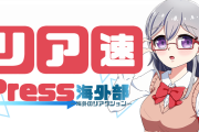 サイトリニューアルのお知らせ！【リア速Press海外部】