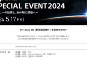 ソニー､新型スマホ｢Xperia 1 VI(1M6)｣はもうすぐ発表か 5月17日に体験イベント｢Xperia SPECIAL EVENT 2024｣を開催