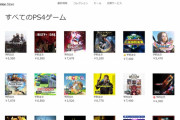 『PS Store』PCやスマホサイトがリニューアル！←Twitterで「見づらい、使いづらい」との声が続出してしまう…