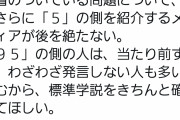 【悲報】大学教授「専門家の間で95対5で決着のついてる問題に、『5』の側を紹介するメディア多すぎ」