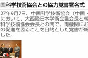 【えｗ】日本学術会議：平成２７年９月「中国で中国科学技術協会との協力覚書に署名しました」