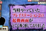 テレビ番組、歴代PSの起動音・起動映像が怖い、不気味などとイチャモンをつけてしまう