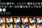 【プロスピA】調子カス「中田翔選手や、マルテ選手などを手に入れて…」←ん？【画像】