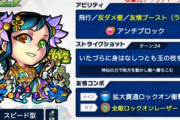 【モンスト】※歓喜※更にぶっ壊れに！？「蓬莱」が上方修正でユーザー歓喜ｷﾀ━━━━(ﾟ∀ﾟ)━━━━!!
