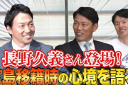 カープ長野久義×井端弘和がYouTube『イバTV』でコラボ！人的補償で移籍時の心境語る