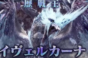 「モンハンワールド：アイスボーン」歴戦王イヴェルカーナが登場！セリエナ祭：ホラーナイト」も開催