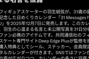 羽生の日めくりカレンダー、ガチでヤバい！「心温まる名言」かと思ったら、実は……。ファンが悶絶した未公開写真の秘密とは？