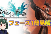 【FF14】暁月絶第1弾「絶竜詩戦争」フェーズ1簡易解説動画のご紹介！