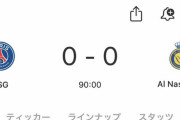 【速報】パリ・サンジェルマンvsアル・ナスル戦、激闘の試合結果ｗｗｗｗｗｗｗｗｗｗｗｗｗ
