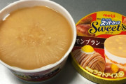 【画像】エッセルスーパーカップ新作「モンブラン」、おでんの大根みたいだと話題に