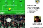 Jリーグ伝説の5チーム。歴史に残る最強クラブ　1993年、史上最も華やかなイレブンとは？