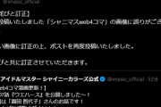 シャニマスさん、1stAnniversaryに向けて3回目のお詫びと訂正