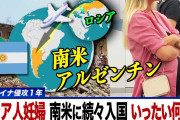 【画像】1万人のロシア人妊婦さん、なぜかアルゼンチンに移住してしまうｗｗｗｗ