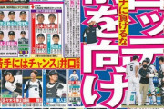画像　ニッカンのロッテコロナ報道一面、関東版・関西版で主張が違いすぎる