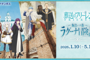 【速報】愛知の大型商業施設と「葬送のフリーレン」がコラボｗｗｗｗｗｗｗ