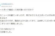 【悲報】世間「大きな声で言えないけど五輪のスケボーって正直しょぼいよね…」←これｗｗｗｗｗ