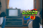 ロックマンエグゼWEBCM、演出が最高すぎる・・・