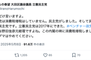 【ん？】立憲区議「立憲民主党は消費税増税してません。民主党がしました。そして民主党の後継は国民民主党です」