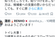 蓮舫、Rシールについて「貼りつけをおこなった方は、すぐに原状回復を」　やっと呼びかけ