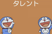 ドラえもんの都市伝説「タレント」の動画ってないの？