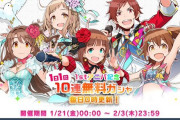 無料10連終わったデレステ民に朗報。ポプマス一周年で無料10連開始！！！！！　#ポプマス1周年