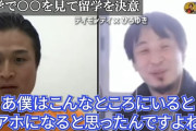 ひろゆき「日本の大学は『孫悟空マジ強え』とか言ってるアホがいた。こんなところに4年間通ったらまずいと思って留学を決意した」