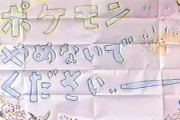 ポリゴンショックで休止になったアニポケの再開を望むキッズ達のハガキが泣ける（´；ω；｀）