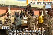 スーダン戦闘、長期化必至…正規軍と準軍事組織RSF双方が交渉拒否！