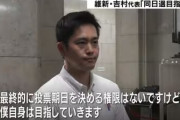 どうしても大阪都が諦めきれないのは何故？　〜　【同日選】吉村維新代表、実施目指す　野党批判「国会軽視」