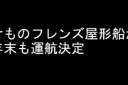 「けものフレンズ屋形船」の年末特別便が運航決定