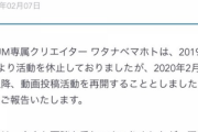 【悲報】株価爆下げ中のUUUM、ワタナベマホトさん（暴力行為で逮捕され謹慎中）の活動再開を発表！