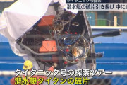 潜水艇タイタンの破片は原型をとどめているのに、なぜ乗組員はそうでないのか？！