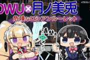 DMMスクラッチにDWUが登場！！『使用済みタオルも出品』【Vtuber】