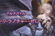 【グラブル】遂にソロ討伐も出たルシゼロ / 砂目的でも討伐したいスパバハソロの話