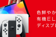 【新型】Nintendo Switch(有機ELモデル) 10月発売。大画面化して37,980円