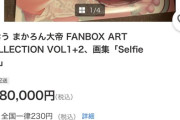 【悲報】告発されて炎上した絵師、作品の値段が跳ね上がるｗｗｗｗ