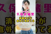 乃木坂46・久保史緒里　清楚系だが意外に攻めてる#芸能人 #芸能界 #芸能 #shorts #乃木坂46