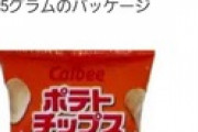 【悲報】令和初、カルビーのポテトチップスが空気増量！