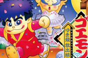 『がんばれゴエモン』の精神的続編が来年発売か？ 元ゴエモン開発者がそれらしきゲームを開発している模様！