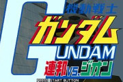 バンダイ「助けて！ガンダムゲーが微妙ゲーだらけでヒットしないの」カプコン「仕方ないなぁ」