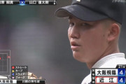 【悲報】大阪桐蔭の中継ぎ、燃える