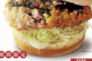 【悲報】ドムトムバーガーの新作不味そうすぎワロタwwwwwwwwwwwwwwwwwwwww