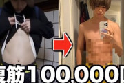 【衝撃】はじめしゃちょーさん、「1年間で腹筋100000回」の結果、激変した凄い肉体を披露！！