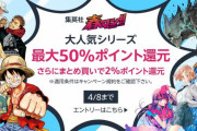 【激安速報】ワンピース、呪術廻戦など集英社の人気漫画がKindleで実質半額に！期間限定なので急げ！！