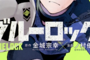サッカー漫画『ブルーロック』累計2000万部突破　公式「皆様のエゴい応援のおかげです」