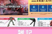 『機動戦士ガンダム バトオペ2』特典コード付きPSストアチケットが販売開始！急げぇえええええええええ！！ ほぁ